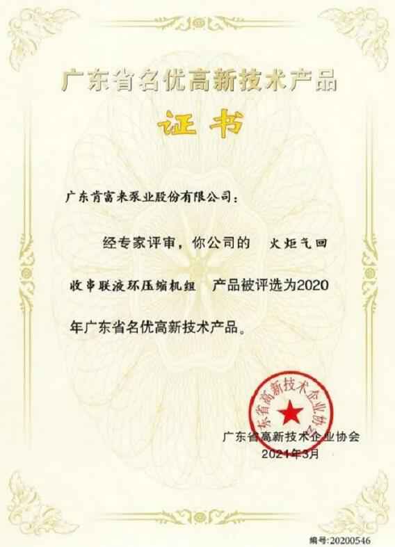星空网站网页版入口-星空(中国)火炬气回收串联液环压缩机组被评选为2020年广东省名优高新技术证书
