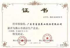 星空网站网页版入口-星空(中国)被评为佛山市清洁生产企业